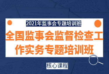 提升監管效能，賦能公司治理——2021年全國監事會監督檢查實務專題培訓班在深成功舉辦